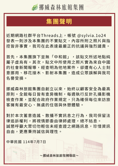 j挪威森林旅館集團聲明250707